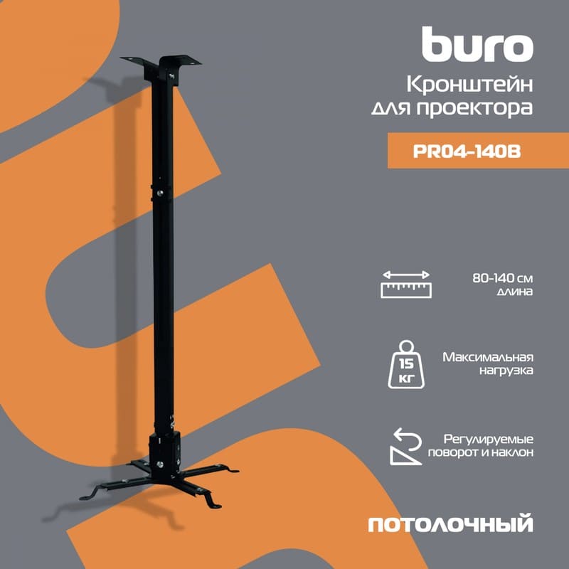 Кронштейн для проектора Buro PR04-140B черный