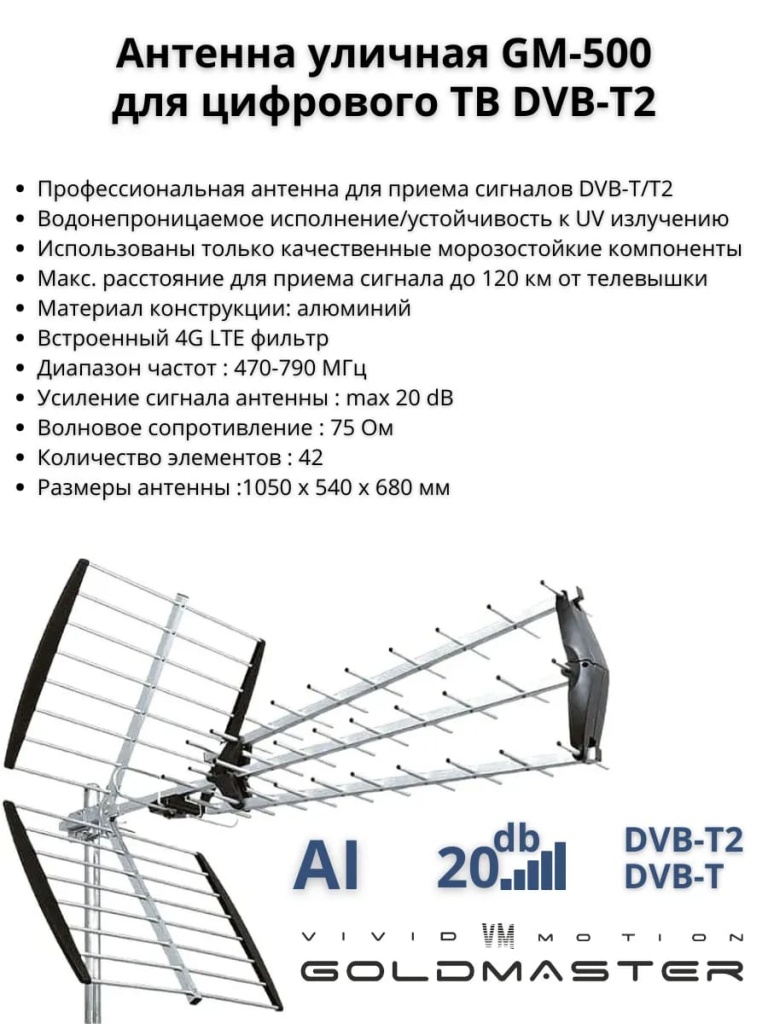Наружная эфирная антенна Goldmaster GM-500