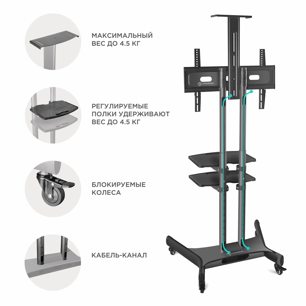 МОБИЛЬНАЯ СТОЙКА ONKRON TS1552