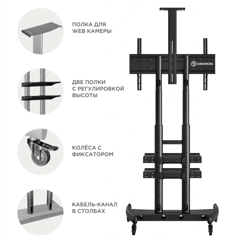 МОБИЛЬНАЯ СТОЙКА ONKRON TS1892