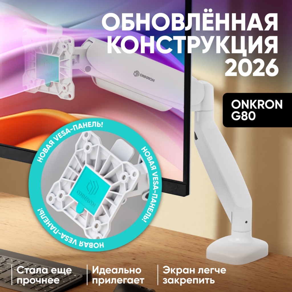 Кронштейн для монитора Onkron G80 белый