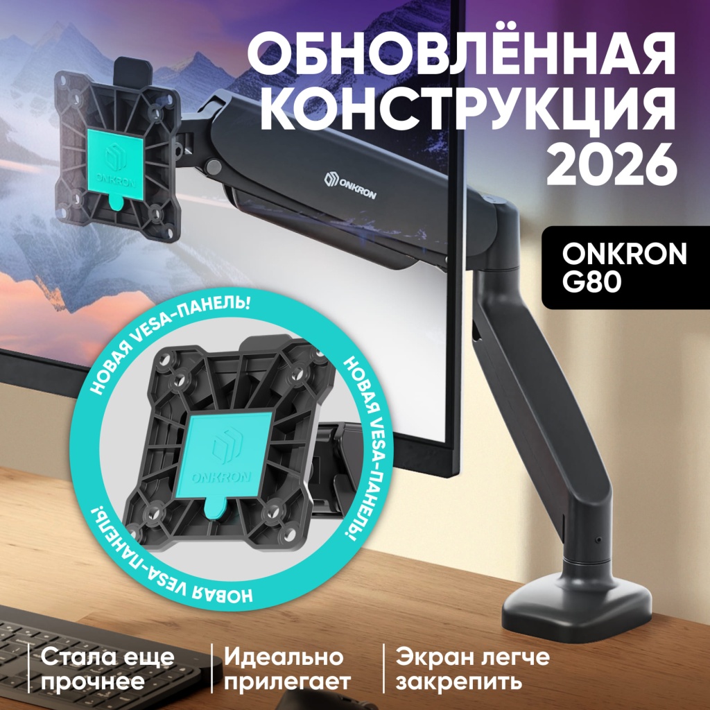 Кронштейн для монитора Onkron G80