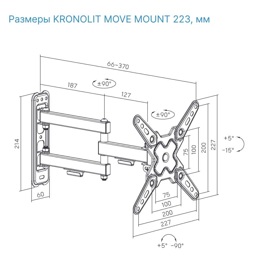 Кронштейн KRONOLIT MOVE MOUNT 223