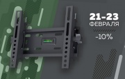 Скидка 10% накануне 23 февраля