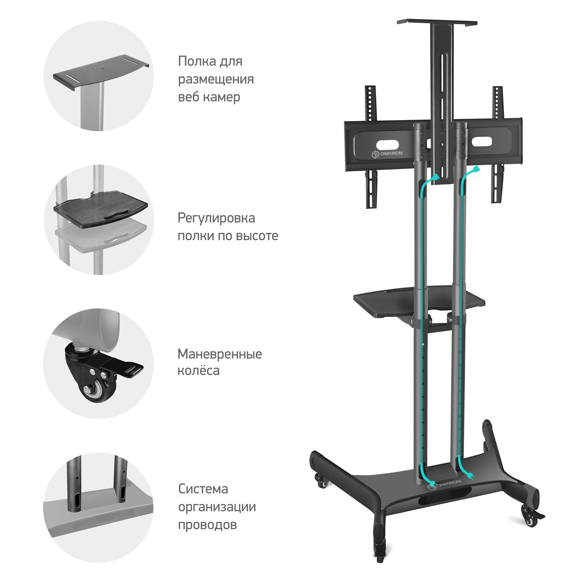 МОБИЛЬНАЯ СТОЙКА ONKRON TS1551