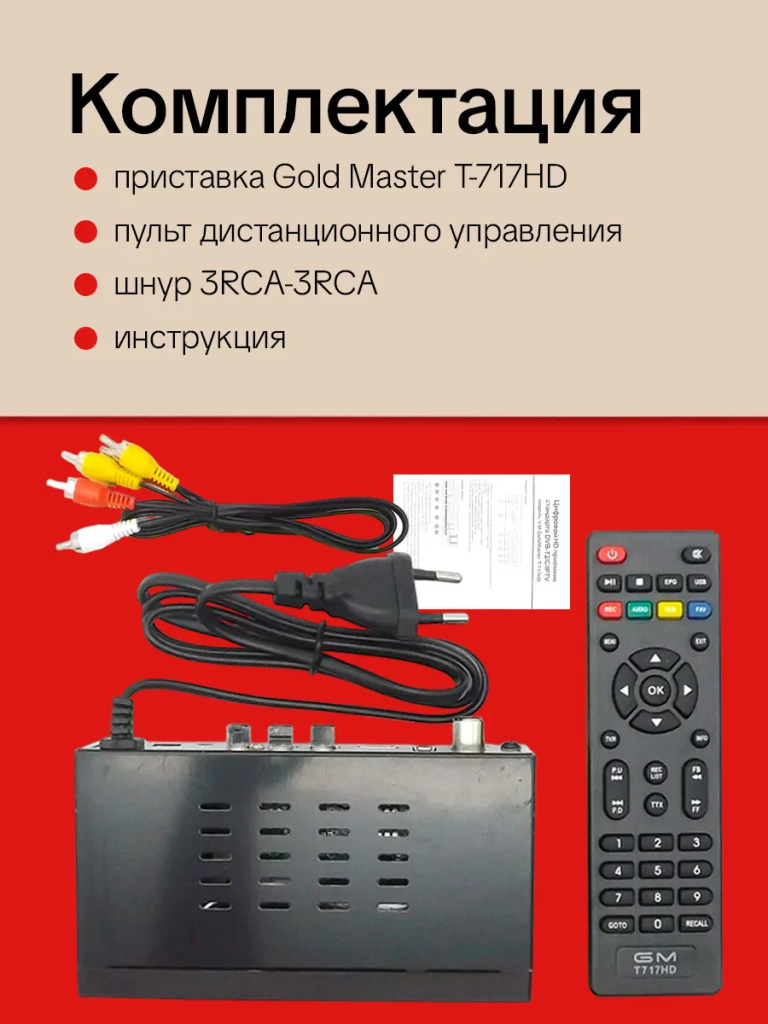 Приемник цифрового ТВ GoldMaster T-717HD