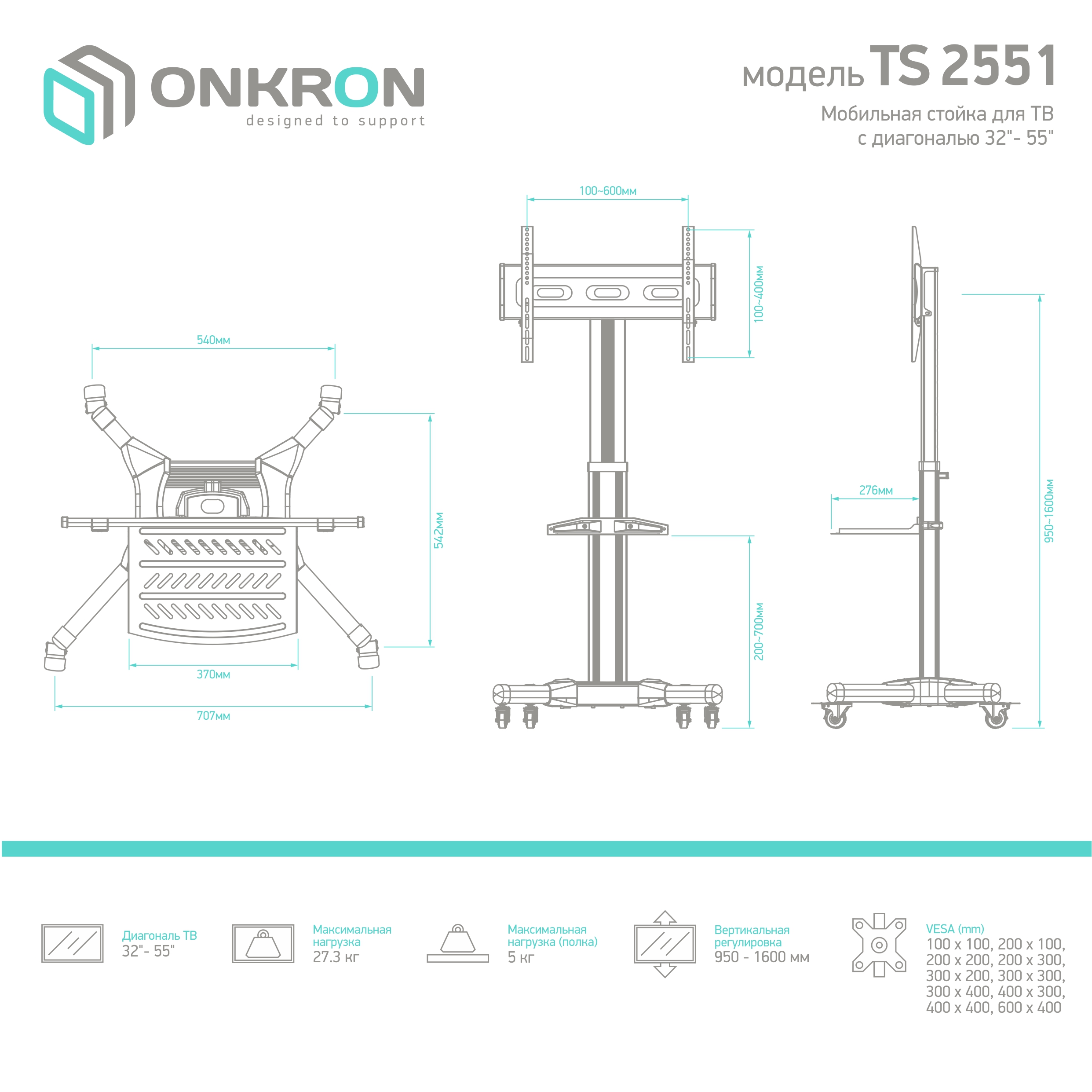 МОБИЛЬНАЯ СТОЙКА ONKRON TS2551