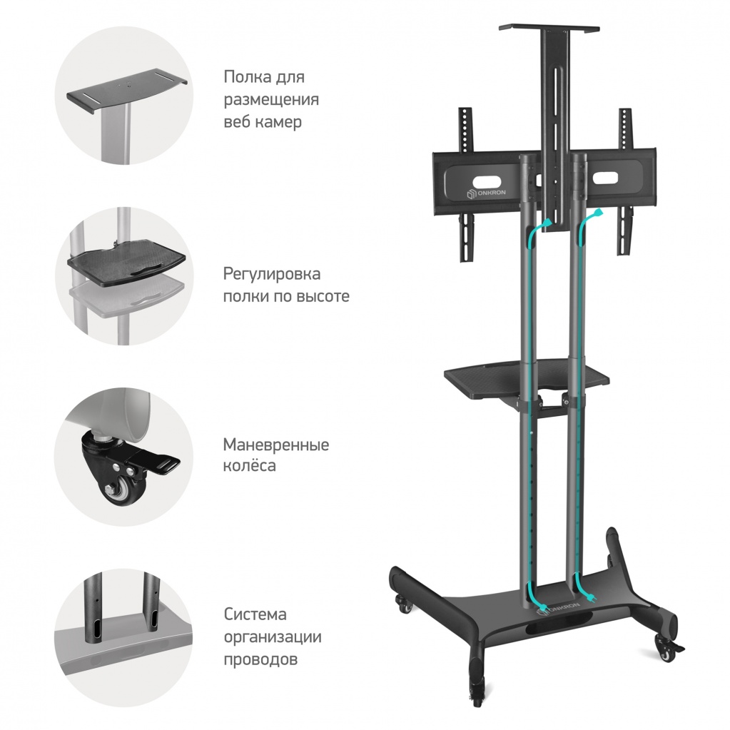 преимущества стойки Onkron TS1551