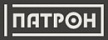 ПАТРОН