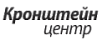 КронштейнЦентр