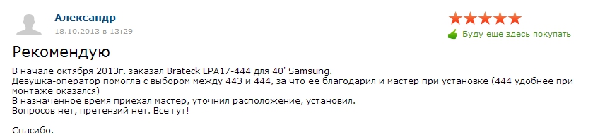 otzyv-na-ustanovku-brateck-lpa17-444-kronshteincentr