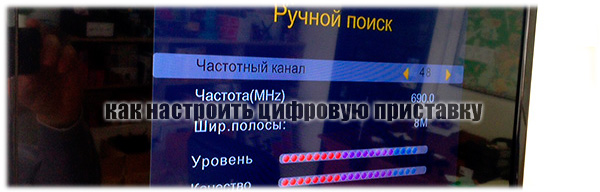 как настроить цифровую приставку